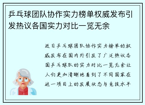 乒乓球团队协作实力榜单权威发布引发热议各国实力对比一览无余