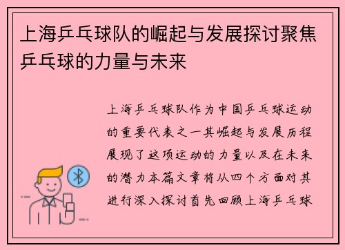 上海乒乓球队的崛起与发展探讨聚焦乒乓球的力量与未来