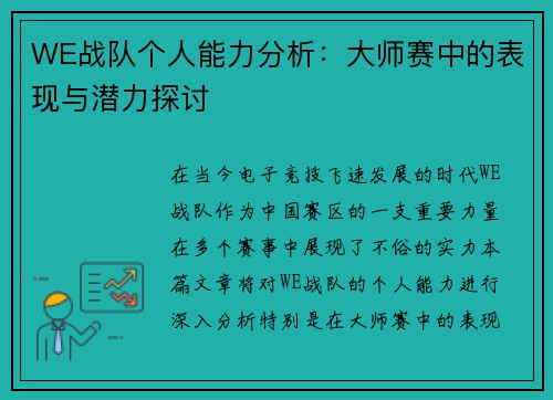 WE战队个人能力分析：大师赛中的表现与潜力探讨