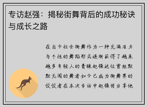 专访赵强：揭秘街舞背后的成功秘诀与成长之路
