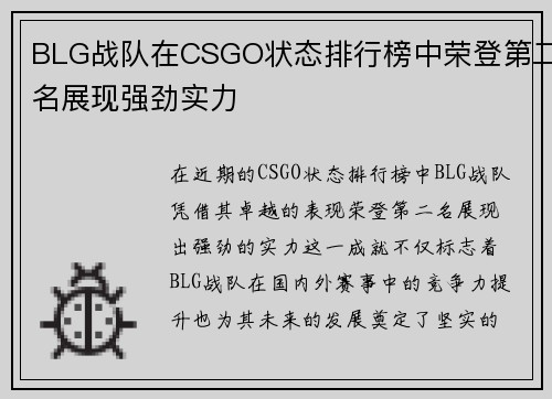 BLG战队在CSGO状态排行榜中荣登第二名展现强劲实力
