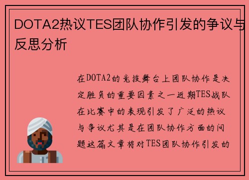 DOTA2热议TES团队协作引发的争议与反思分析
