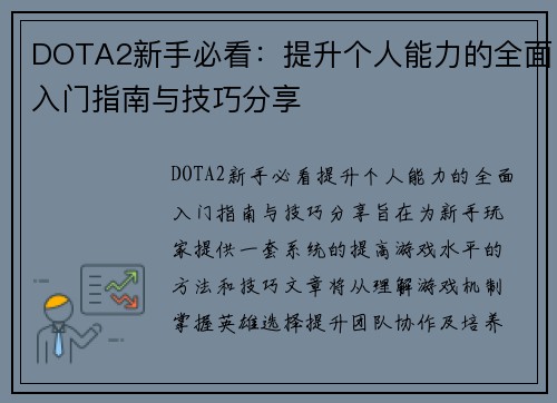 DOTA2新手必看：提升个人能力的全面入门指南与技巧分享