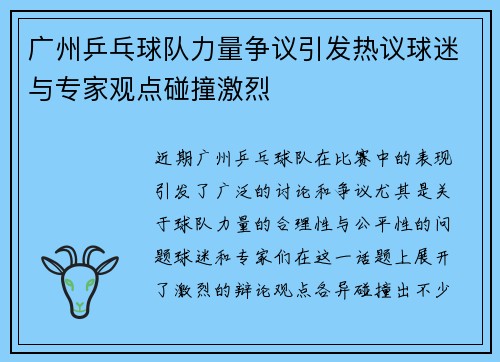 广州乒乓球队力量争议引发热议球迷与专家观点碰撞激烈