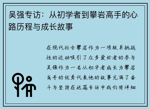吴强专访：从初学者到攀岩高手的心路历程与成长故事
