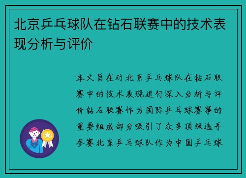 北京乒乓球队在钻石联赛中的技术表现分析与评价