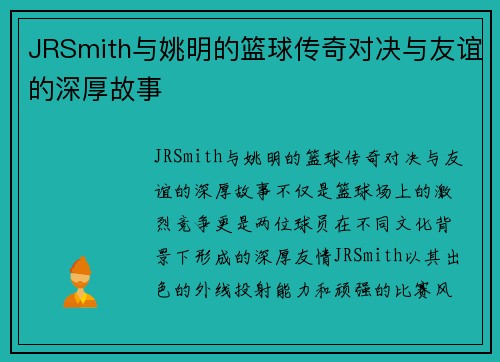 JRSmith与姚明的篮球传奇对决与友谊的深厚故事