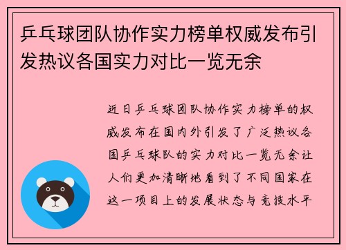 乒乓球团队协作实力榜单权威发布引发热议各国实力对比一览无余