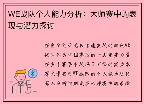 WE战队个人能力分析：大师赛中的表现与潜力探讨