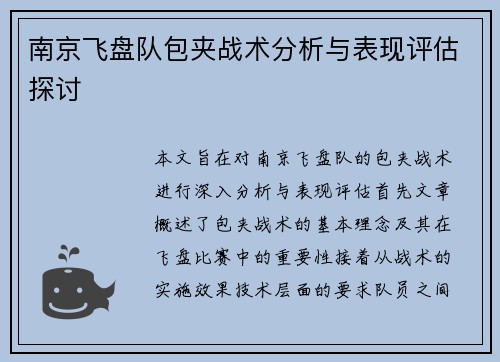南京飞盘队包夹战术分析与表现评估探讨