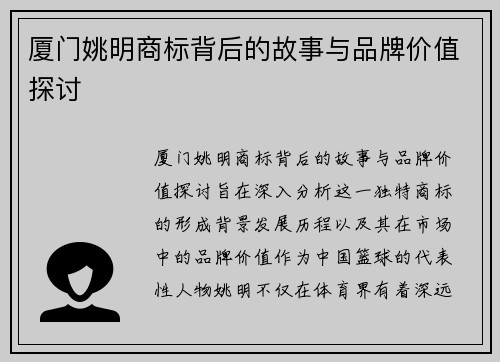 厦门姚明商标背后的故事与品牌价值探讨