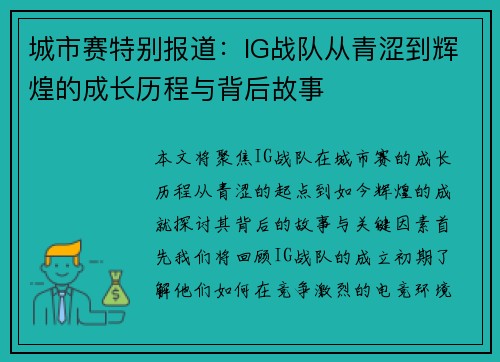 城市赛特别报道：IG战队从青涩到辉煌的成长历程与背后故事