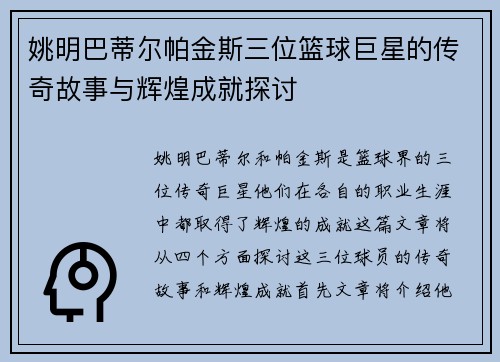 姚明巴蒂尔帕金斯三位篮球巨星的传奇故事与辉煌成就探讨