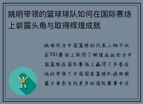 姚明带领的篮球球队如何在国际赛场上崭露头角与取得辉煌成就