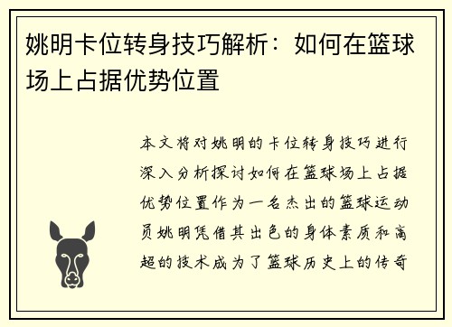 姚明卡位转身技巧解析：如何在篮球场上占据优势位置