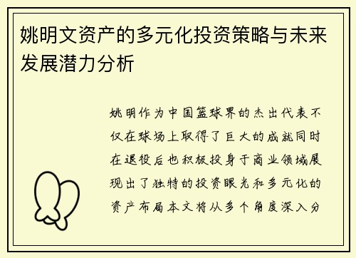 姚明文资产的多元化投资策略与未来发展潜力分析