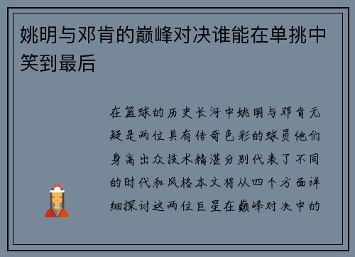 姚明与邓肯的巅峰对决谁能在单挑中笑到最后