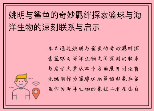 姚明与鲨鱼的奇妙羁绊探索篮球与海洋生物的深刻联系与启示