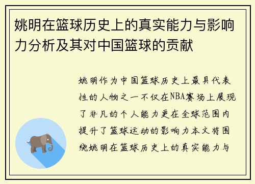 姚明在篮球历史上的真实能力与影响力分析及其对中国篮球的贡献