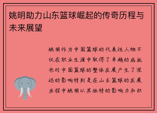 姚明助力山东篮球崛起的传奇历程与未来展望