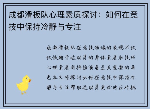 成都滑板队心理素质探讨：如何在竞技中保持冷静与专注