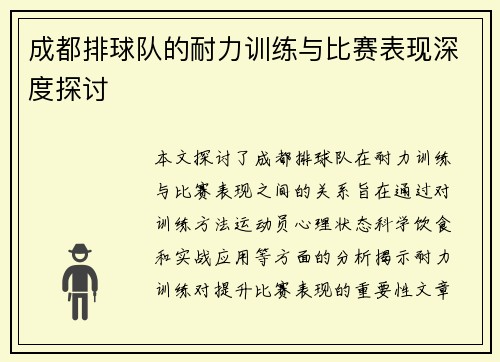成都排球队的耐力训练与比赛表现深度探讨