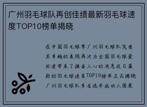 广州羽毛球队再创佳绩最新羽毛球速度TOP10榜单揭晓