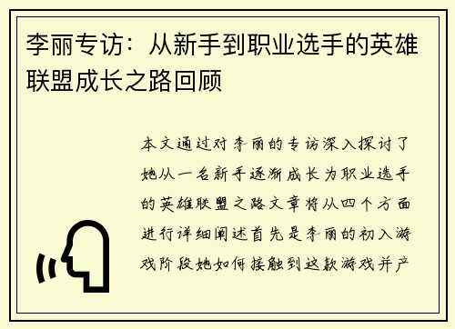 李丽专访：从新手到职业选手的英雄联盟成长之路回顾