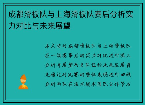 成都滑板队与上海滑板队赛后分析实力对比与未来展望
