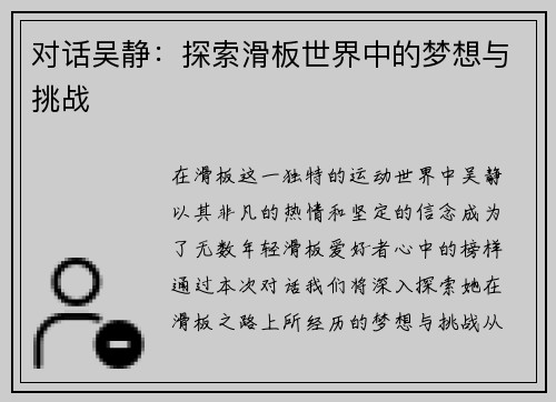 对话吴静：探索滑板世界中的梦想与挑战