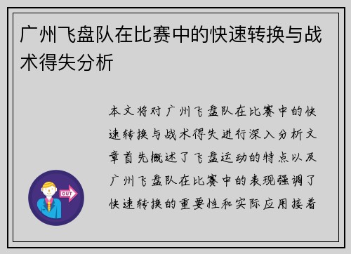 广州飞盘队在比赛中的快速转换与战术得失分析