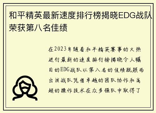 和平精英最新速度排行榜揭晓EDG战队荣获第八名佳绩