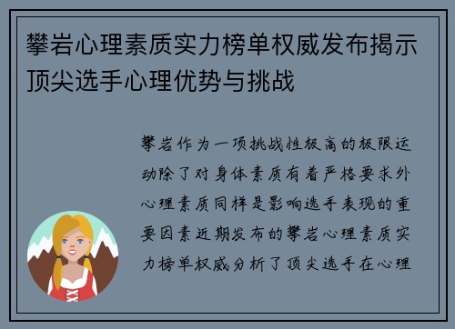 攀岩心理素质实力榜单权威发布揭示顶尖选手心理优势与挑战