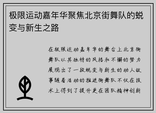 极限运动嘉年华聚焦北京街舞队的蜕变与新生之路