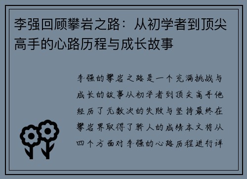 李强回顾攀岩之路：从初学者到顶尖高手的心路历程与成长故事