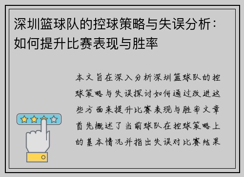 深圳篮球队的控球策略与失误分析：如何提升比赛表现与胜率