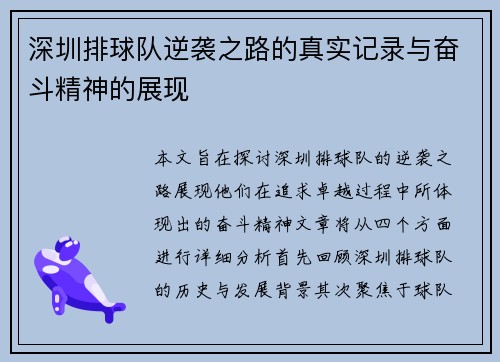 深圳排球队逆袭之路的真实记录与奋斗精神的展现