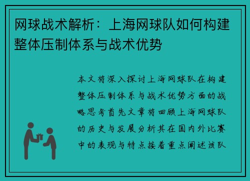 网球战术解析：上海网球队如何构建整体压制体系与战术优势