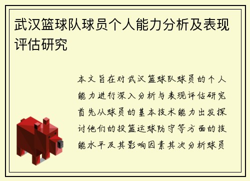 武汉篮球队球员个人能力分析及表现评估研究