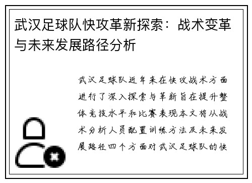武汉足球队快攻革新探索：战术变革与未来发展路径分析