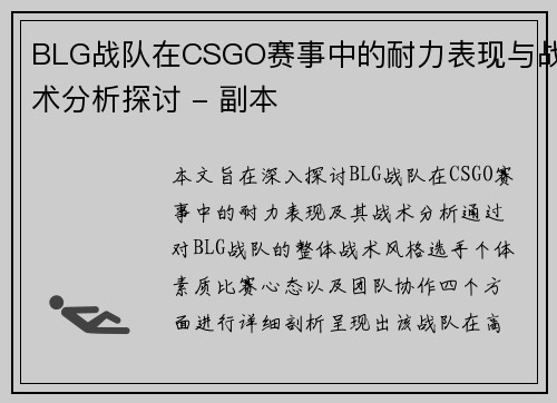 BLG战队在CSGO赛事中的耐力表现与战术分析探讨 - 副本
