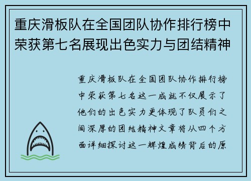 重庆滑板队在全国团队协作排行榜中荣获第七名展现出色实力与团结精神