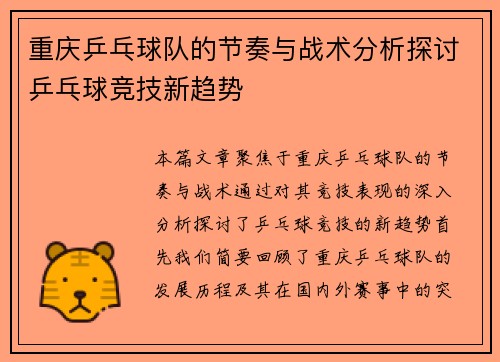 重庆乒乓球队的节奏与战术分析探讨乒乓球竞技新趋势