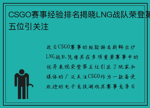 CSGO赛事经验排名揭晓LNG战队荣登第五位引关注