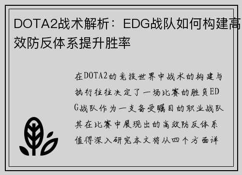 DOTA2战术解析：EDG战队如何构建高效防反体系提升胜率