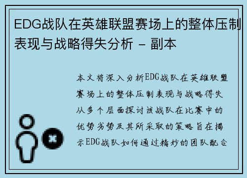 EDG战队在英雄联盟赛场上的整体压制表现与战略得失分析 - 副本