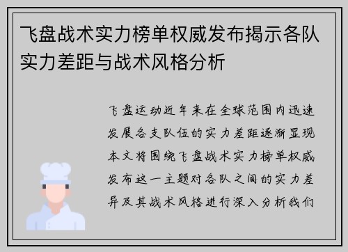 飞盘战术实力榜单权威发布揭示各队实力差距与战术风格分析
