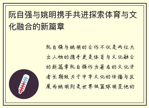 阮自强与姚明携手共进探索体育与文化融合的新篇章