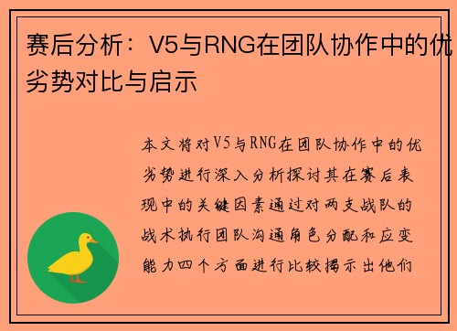 赛后分析：V5与RNG在团队协作中的优劣势对比与启示