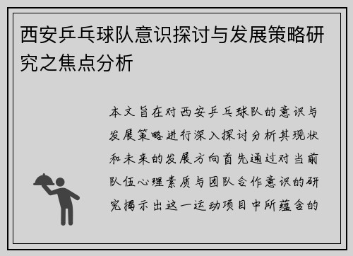西安乒乓球队意识探讨与发展策略研究之焦点分析